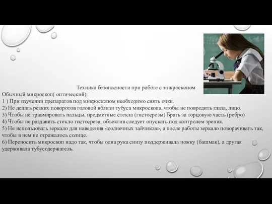 Техника безопасности при работе с микроскопом Обычный микроскоп( оптический): 1 )