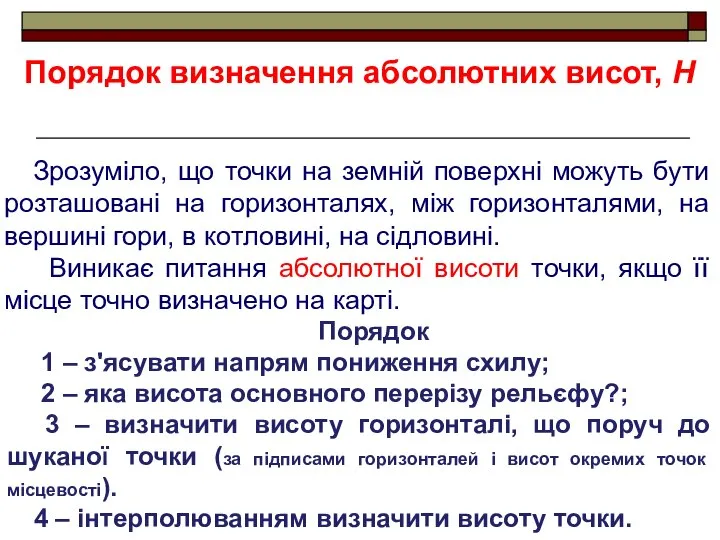 Порядок 1 – з'ясувати напрям пониження схилу; 2 – яка висота