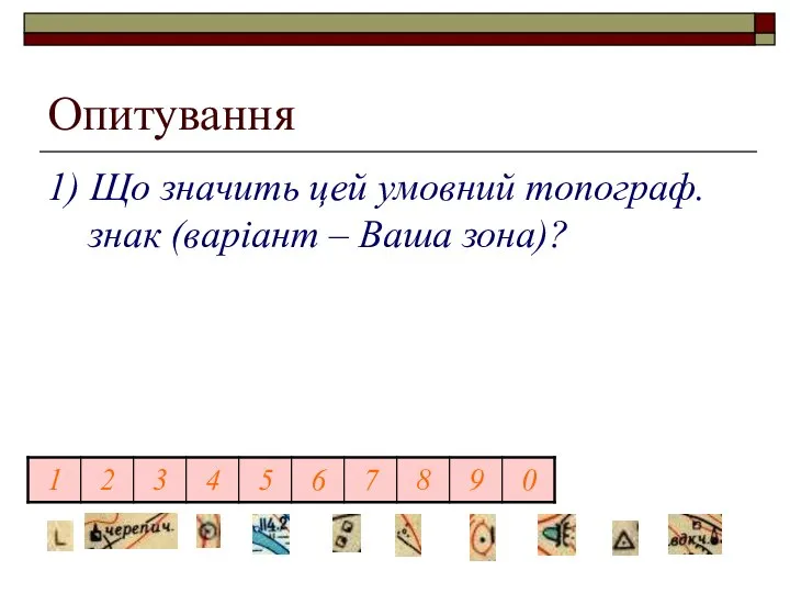 Опитування 1) Що значить цей умовний топограф. знак (варіант – Ваша зона)?