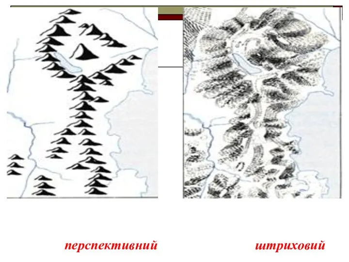 перспективний штриховий