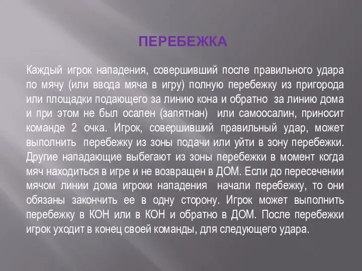 ПЕРЕБЕЖКА Каждый игрок нападения, совершивший после правильного удара по мячу (или