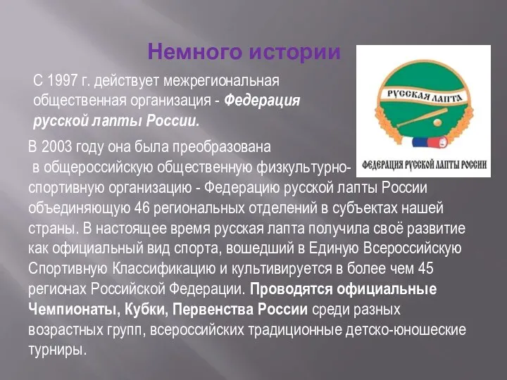 С 1997 г. действует межрегиональная общественная организация - Федерация русской лапты