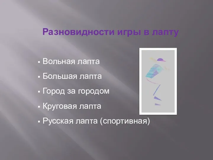 Вольная лапта Большая лапта Город за городом Круговая лапта Русская лапта (спортивная) Разновидности игры в лапту