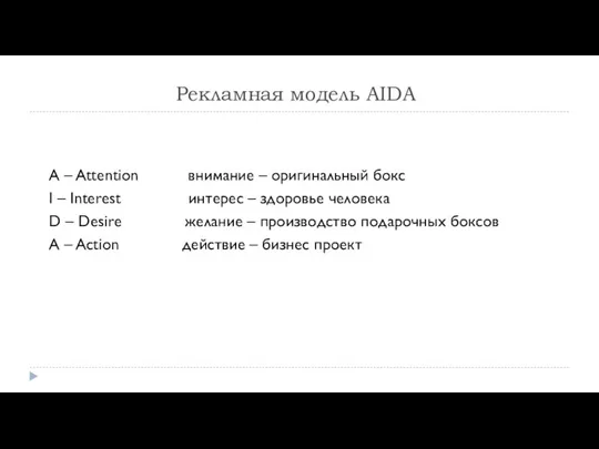 Рекламная модель AIDA A – Attention внимание – оригинальный бокс I