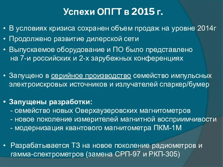 Успехи ОПГТ в 2015 г. В условиях кризиса сохранен объем продаж