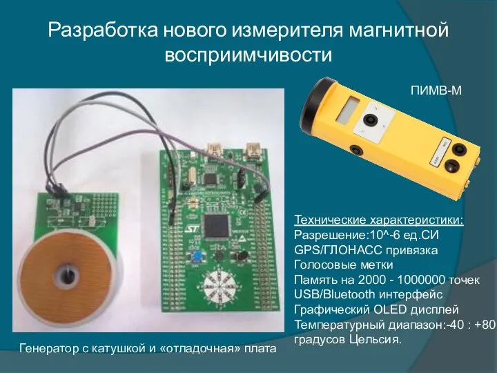 Разработка нового измерителя магнитной восприимчивости Генератор с катушкой и «отладочная» плата