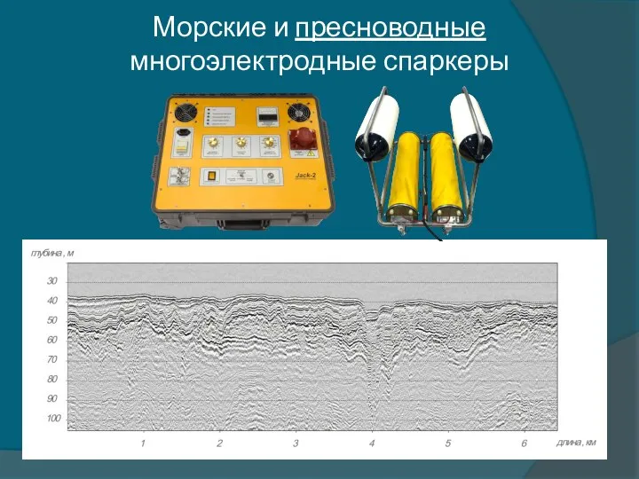 Морские и пресноводные многоэлектродные спаркеры