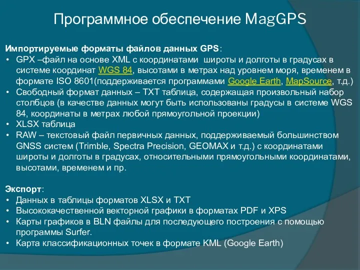 Импортируемые форматы файлов данных GPS: GPX –файл на основе XML с