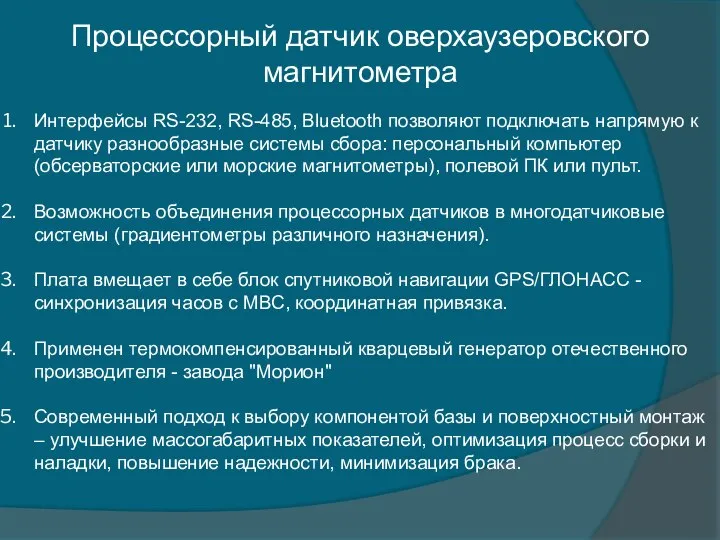 Процессорный датчик оверхаузеровского магнитометра Интерфейсы RS-232, RS-485, Bluetooth позволяют подключать напрямую