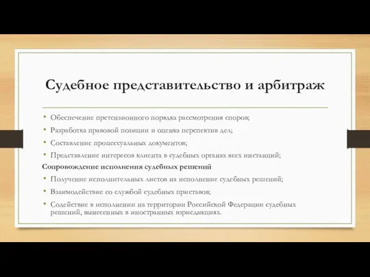 Судебное представительство и арбитраж Обеспечение претензионного порядка рассмотрения споров; Разработка правовой