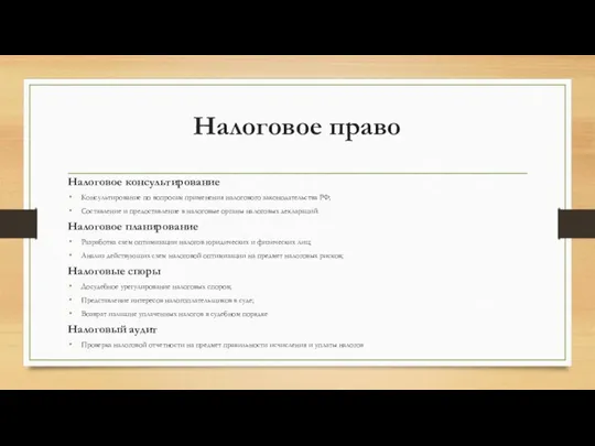 Налоговое право Налоговое консультирование Консультирование по вопросам применения налогового законодательства РФ;