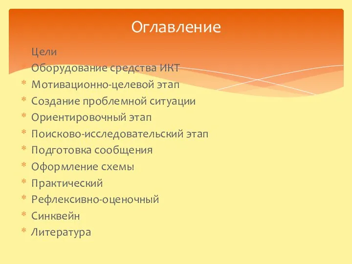 Оглавление Цели Оборудование средства ИКТ Мотивационно-целевой этап Создание проблемной ситуации Ориентировочный