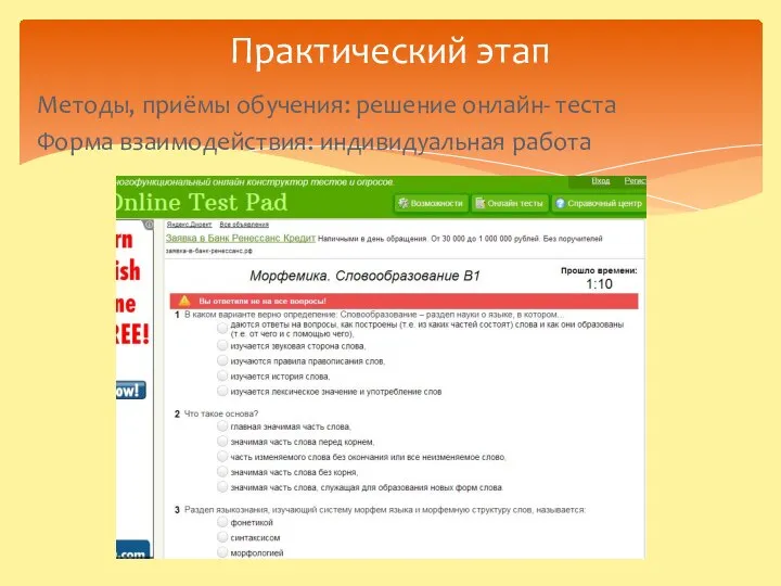 Практический этап Методы, приёмы обучения: решение онлайн- теста Форма взаимодействия: индивидуальная работа