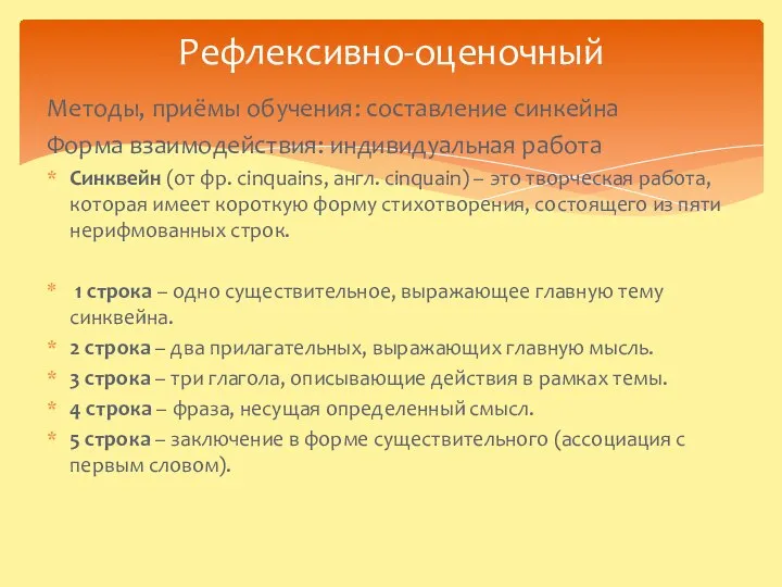 Рефлексивно-оценочный Методы, приёмы обучения: составление синкейна Форма взаимодействия: индивидуальная работа Синквейн