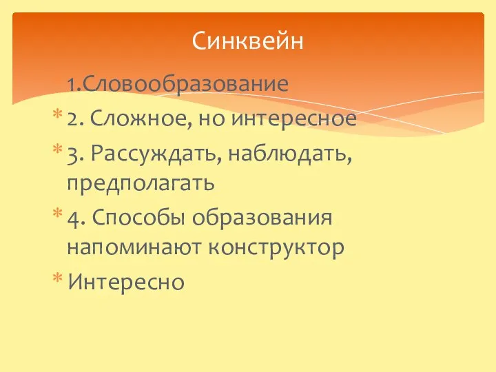 1.Словообразование 2. Сложное, но интересное 3. Рассуждать, наблюдать, предполагать 4. Способы образования напоминают конструктор Интересно Синквейн