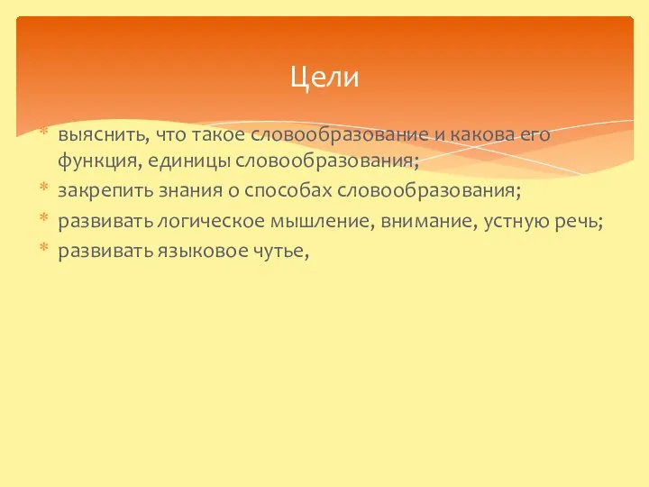 Цели выяснить, что такое словообразование и какова его функция, единицы словообразования;