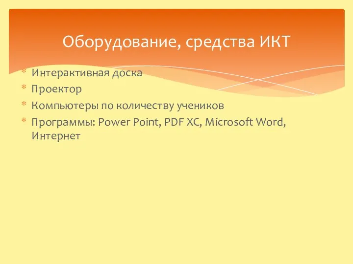 Оборудование, средства ИКТ Интерактивная доска Проектор Компьютеры по количеству учеников Программы: