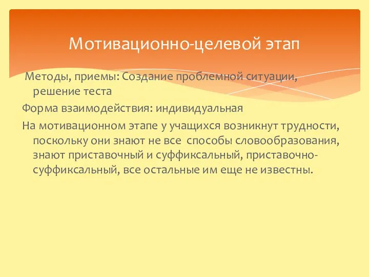 Мотивационно-целевой этап Методы, приемы: Создание проблемной ситуации, решение теста Форма взаимодействия: