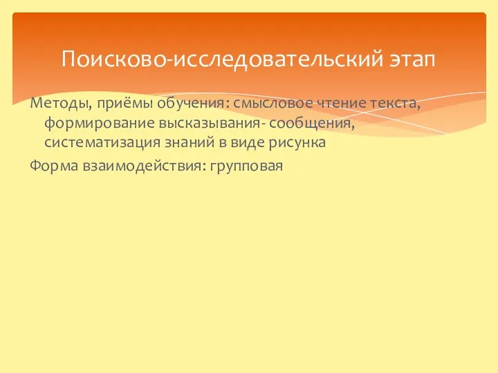 Поисково-исследовательский этап Методы, приёмы обучения: смысловое чтение текста, формирование высказывания- сообщения,