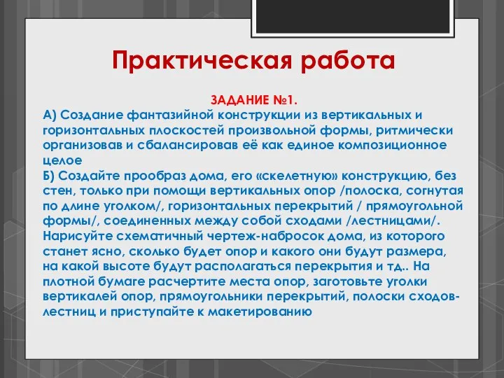 ЗАДАНИЕ №1. А) Создание фантазийной конструкции из вертикальных и горизонтальных плоскостей