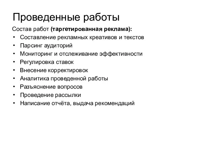 Проведенные работы Состав работ (таргетированная реклама): Составление рекламных креативов и текстов