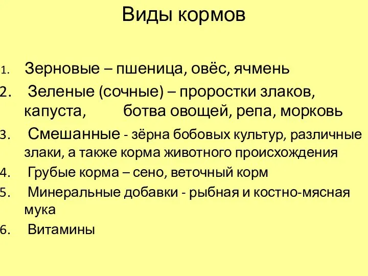 Виды кормов Зерновые – пшеница, овёс, ячмень Зеленые (сочные) – проростки