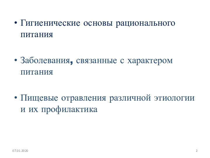 Гигиенические основы рационального питания Заболевания, связанные с характером питания Пищевые отравления