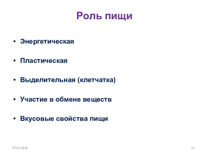 Роль пищи Энергетическая Пластическая Выделительная (клетчатка) Участие в обмене веществ Вкусовые свойства пищи 07.01.2020