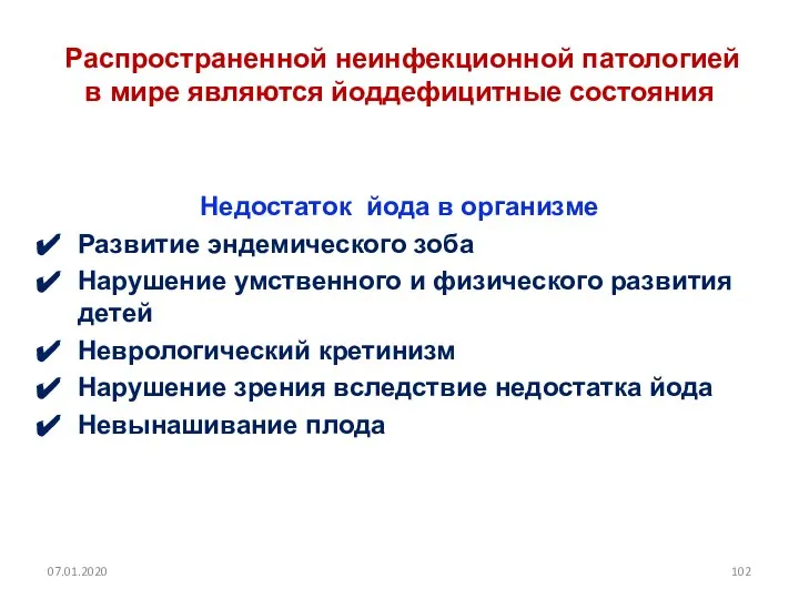 Распространенной неинфекционной патологией в мире являются йоддефицитные состояния Недостаток йода в