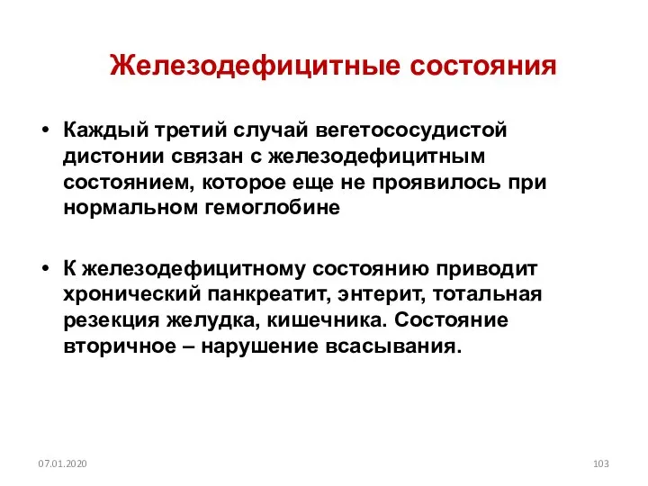 Каждый третий случай вегетососудистой дистонии связан с железодефицитным состоянием, которое еще