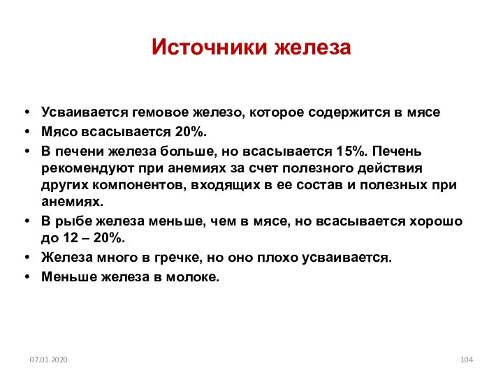 Источники железа Усваивается гемовое железо, которое содержится в мясе Мясо всасывается