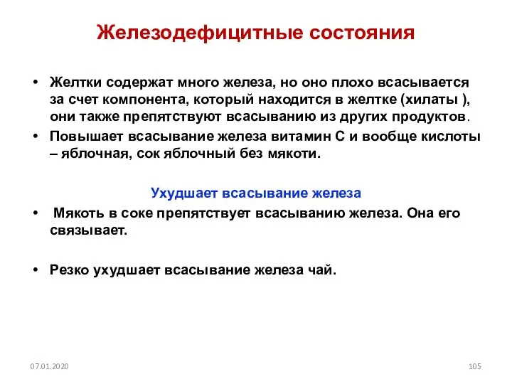 Железодефицитные состояния Желтки содержат много железа, но оно плохо всасывается за