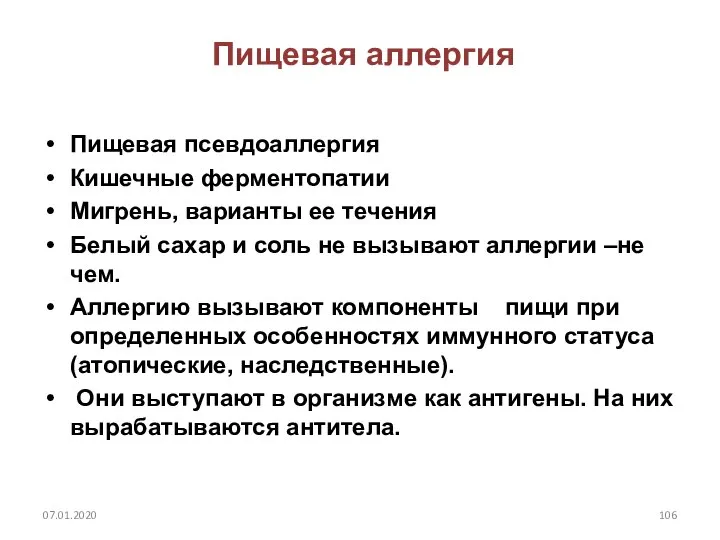 Пищевая аллергия Пищевая псевдоаллергия Кишечные ферментопатии Мигрень, варианты ее течения Белый