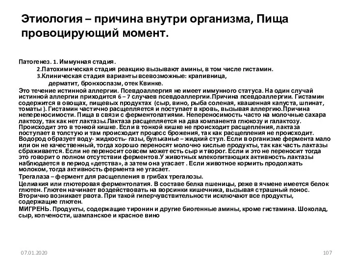 Этиология – причина внутри организма, Пища провоцирующий момент. Патогенез. 1. Иммунная