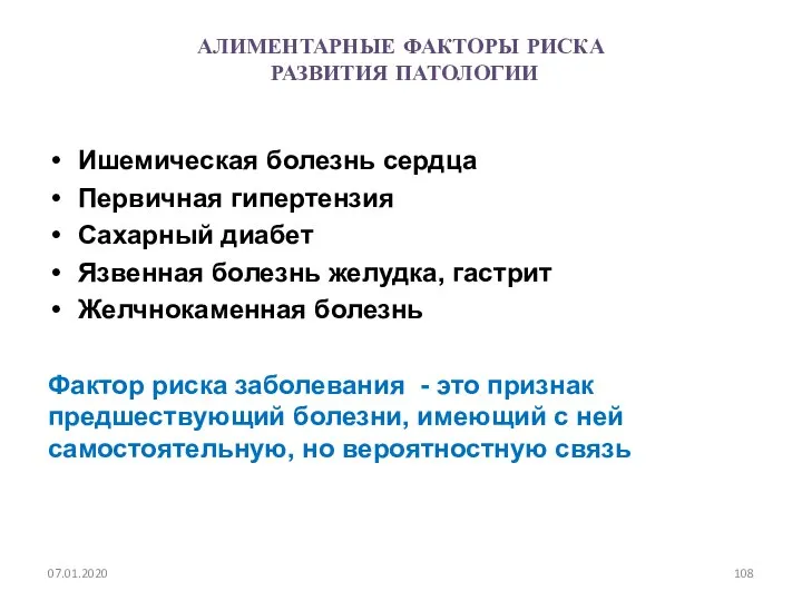 АЛИМЕНТАРНЫЕ ФАКТОРЫ РИСКА РАЗВИТИЯ ПАТОЛОГИИ Ишемическая болезнь сердца Первичная гипертензия Сахарный