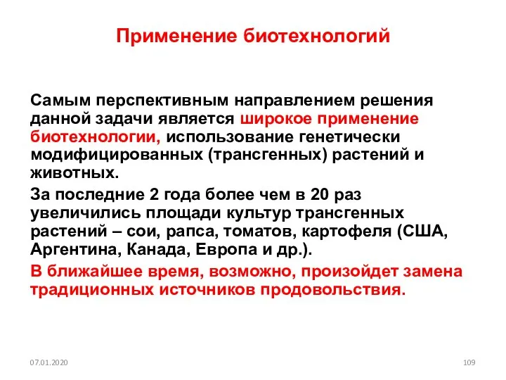 Применение биотехнологий Самым перспективным направлением решения данной задачи является широкое применение