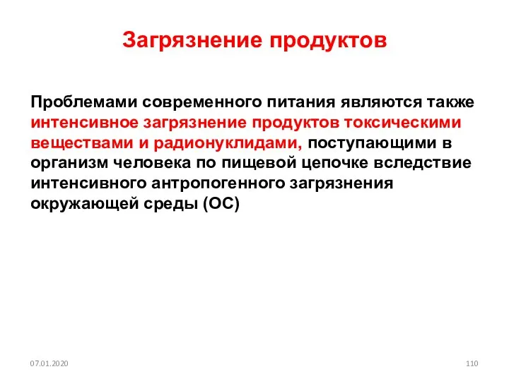 Загрязнение продуктов Проблемами современного питания являются также интенсивное загрязнение продуктов токсическими