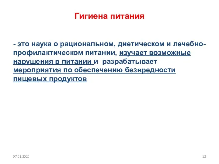 Гигиена питания - это наука о рациональном, диетическом и лечебно-профилактическом питании,