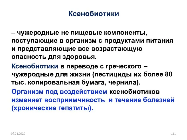 Ксенобиотики – чужеродные не пищевые компоненты, поступающие в организм с продуктами