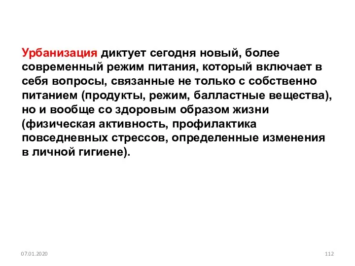 Урбанизация диктует сегодня новый, более современный режим питания, который включает в