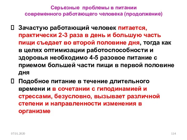 Серьезные проблемы в питании современного работающего человека (продолжение) Зачастую работающий человек