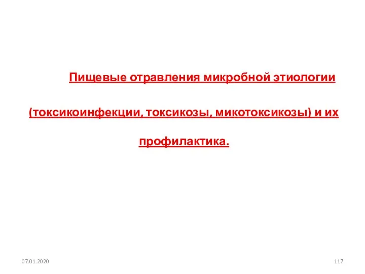 Пищевые отравления микробной этиологии (токсикоинфекции, токсикозы, микотоксикозы) и их профилактика. 07.01.2020