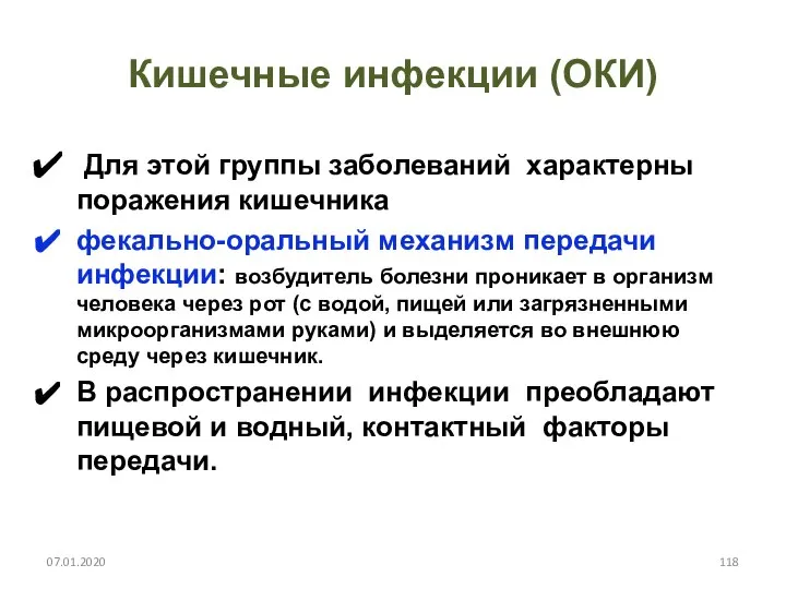 Кишечные инфекции (ОКИ) Для этой группы заболеваний характерны поражения кишечника фекально-оральный