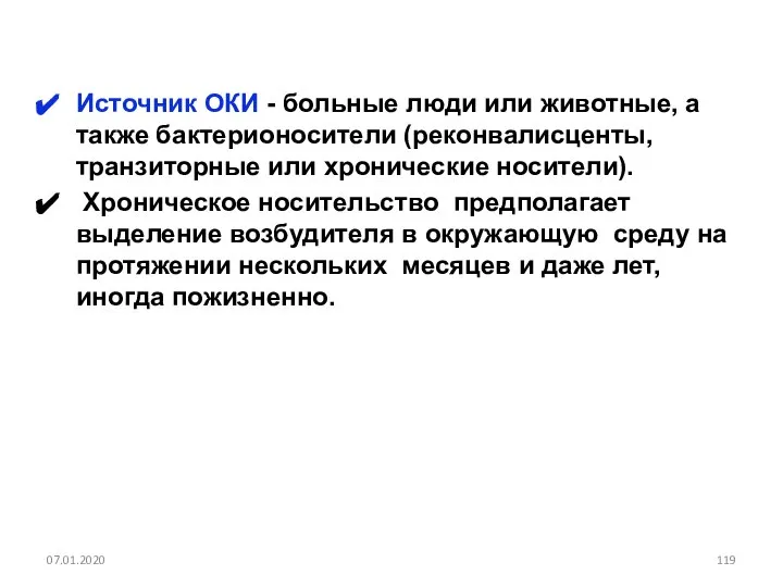 Источник ОКИ - больные люди или животные, а также бактерионосители (реконвалисценты,