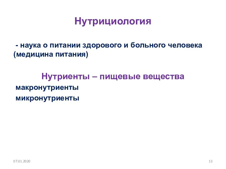 Нутрициология - наука о питании здорового и больного человека (медицина питания)