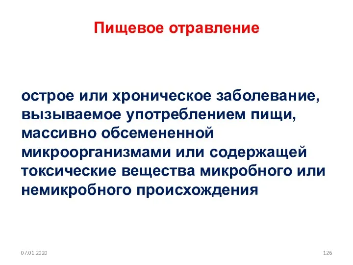 Пищевое отравление острое или хроническое заболевание, вызываемое употреблением пищи, массивно обсемененной