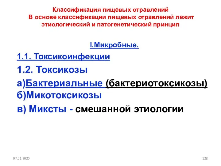 Классификация пищевых отравлений В основе классификации пищевых отравлений лежит этиологический и