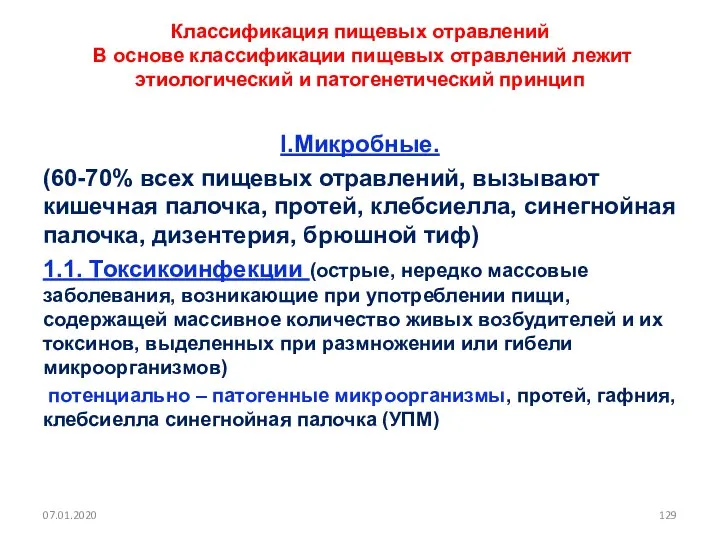 Классификация пищевых отравлений В основе классификации пищевых отравлений лежит этиологический и