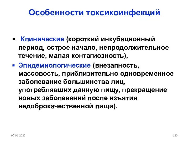 Особенности токсикоинфекций Клинические (короткий инкубационный период, острое начало, непродолжительное течение, малая