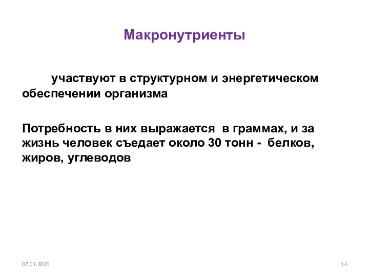 Макронутриенты участвуют в структурном и энергетическом обеспечении организма Потребность в них